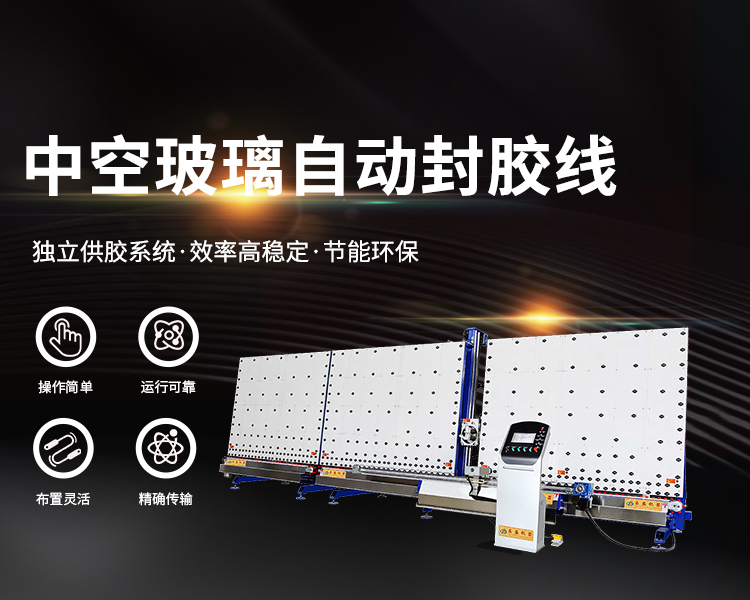 全自動(dòng)中空玻璃封膠線的使用秘密
