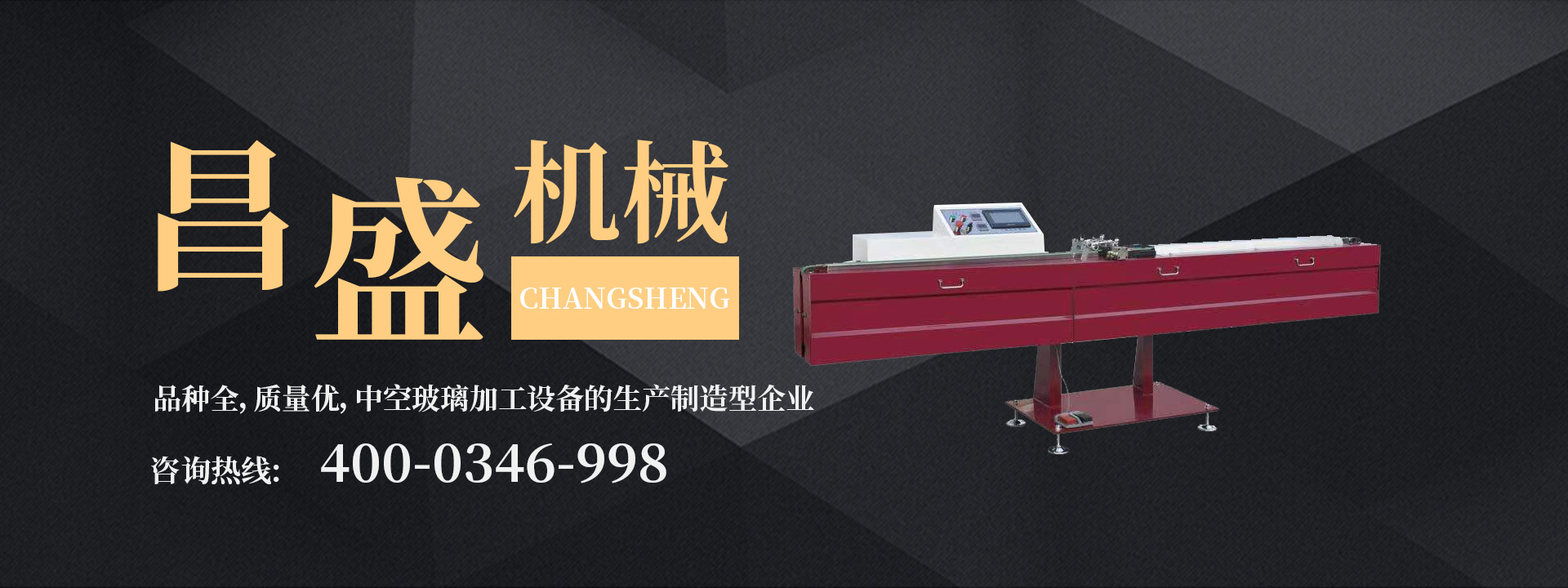 中空玻璃生產(chǎn)線有哪些設備組成呢